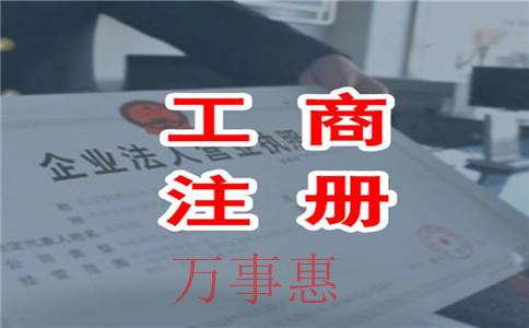 選擇工商注冊代理公司辦理營業(yè)執(zhí)照需要多少錢