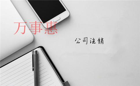 深圳金牛區(qū)公司注銷代辦的費(fèi)用大概需要多少錢(qián)