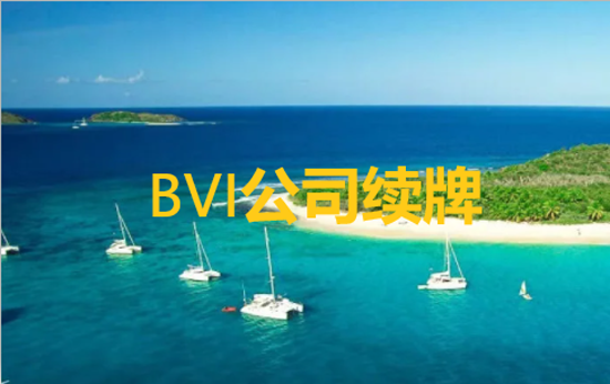 如何辦理BVI公司的執(zhí)照更新和BVI公司的執(zhí)照更新流程？