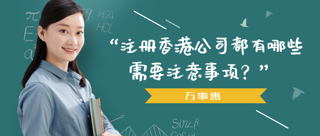 注冊香港公司都有哪些需要注意事項？