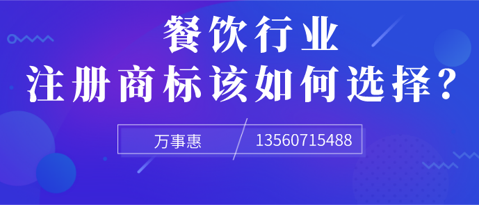 餐飲行業(yè)注冊商標該如何選擇？