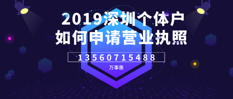 2019深圳個(gè)體戶如何申請(qǐng)營(yíng)業(yè)執(zhí)照