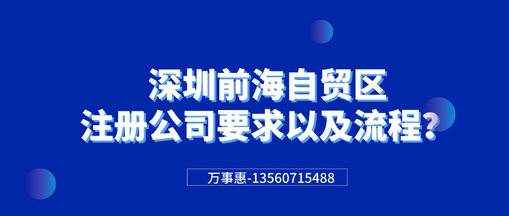 深圳前海自貿(mào)區(qū)注冊(cè)公司要求以及流程？