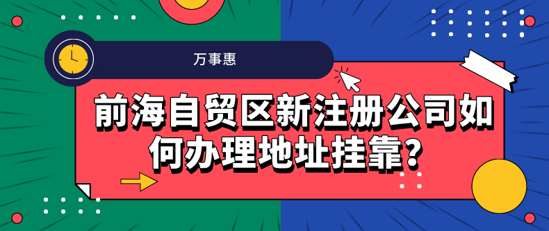 前海自貿(mào)區(qū)新注冊(cè)公司如何辦理地址掛靠？-萬事惠