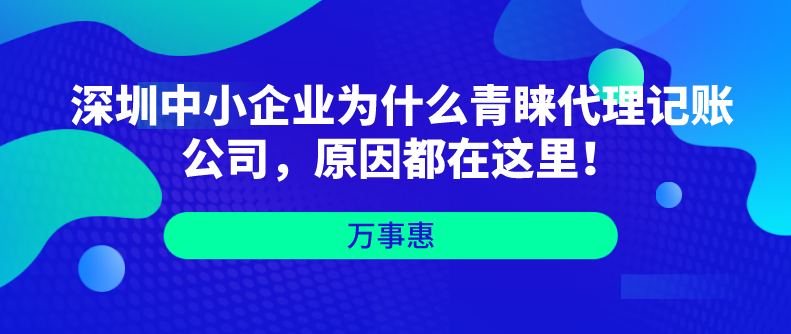 深圳中小企業(yè)為什么青睞代理記賬公司，原因都在這里！