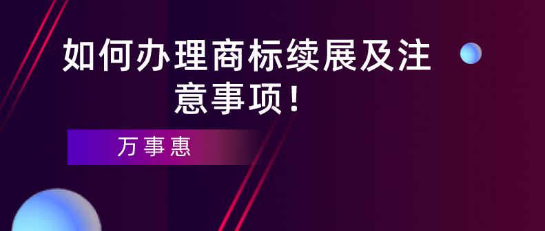 如何辦理商標續(xù)展及注意事項！