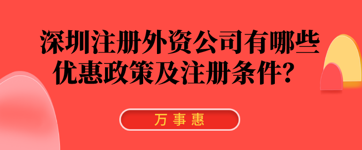 深圳注冊外資公司有哪些優(yōu)惠政策及注冊條件？