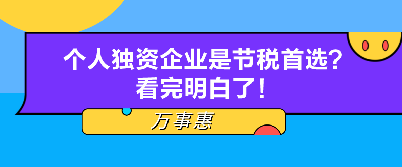 個(gè)人獨(dú)資企業(yè)是節(jié)稅首選？看完明白了！