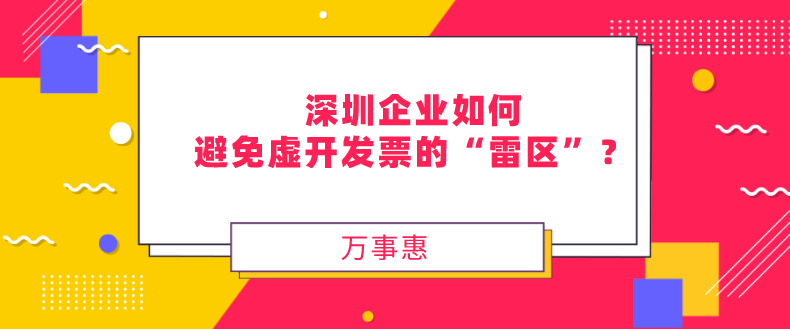 深圳企業(yè)如何避免虛開發(fā)票的“雷區(qū)”？