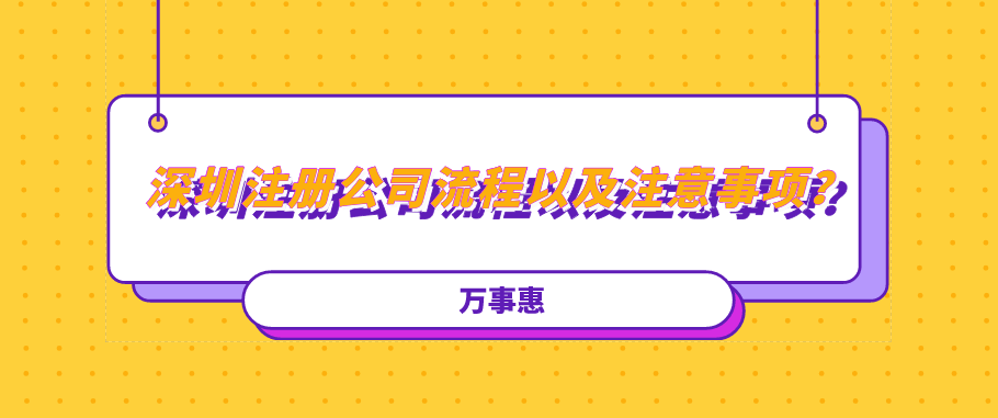 深圳注冊(cè)公司流程以及注意事項(xiàng)？建議收藏