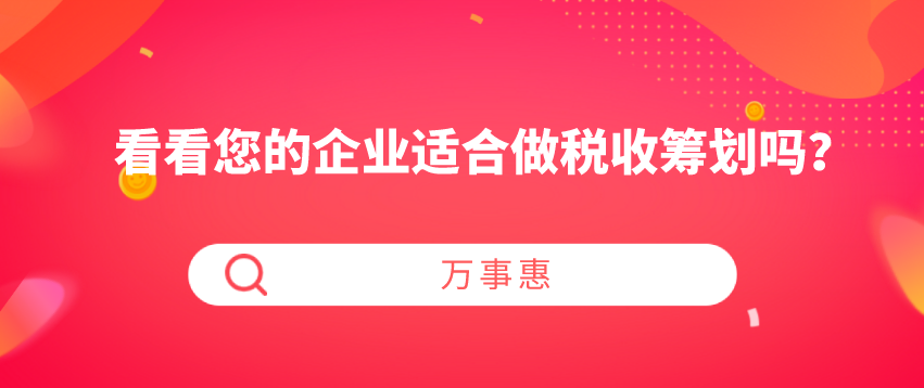 看看您的企業(yè)適合做稅收籌劃嗎？-萬(wàn)事惠財(cái)務(wù)