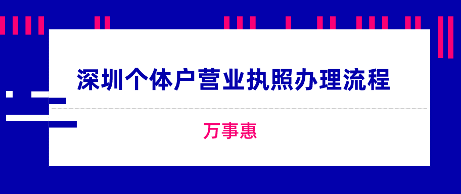 深圳個(gè)體戶營(yíng)業(yè)執(zhí)照辦理流程-萬(wàn)事惠