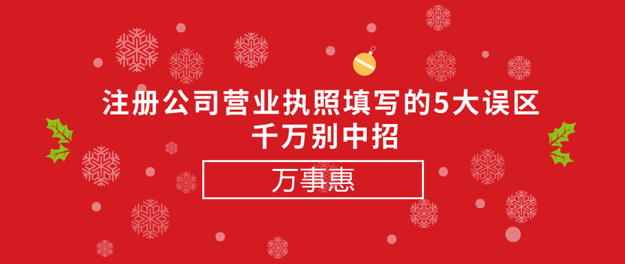 注冊(cè)公司營(yíng)業(yè)執(zhí)照填寫的5大誤區(qū) -千萬(wàn)別中招