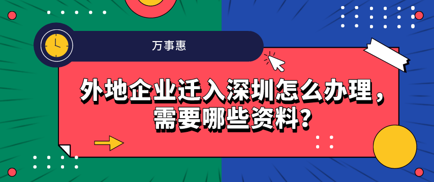 外地企業(yè)遷入深圳怎么辦理，需要哪些資料？