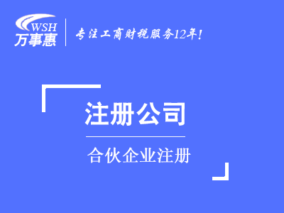 合伙企業(yè)注冊(cè)_如何注冊(cè)有限(普通)合伙企業(yè)-萬(wàn)事惠