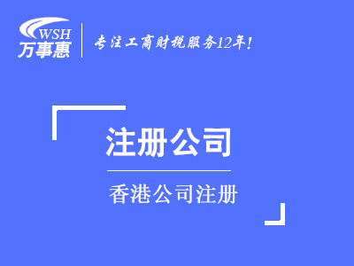 香港公司注冊(cè)_代辦離岸公司(企業(yè))登記-萬(wàn)事惠