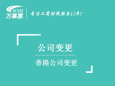 香港公司變更_董事變更_公司地址_公司名稱_增資減資-萬(wàn)事惠注冊(cè)公司