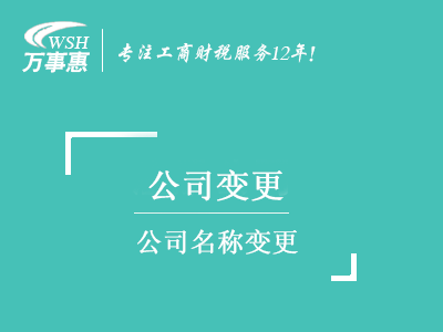 公司名稱變更_深圳公司名字變更流程及材料_換掉公司名稱手續(xù)-萬(wàn)事惠