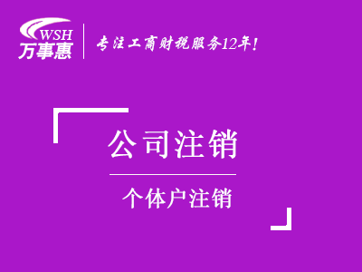 個(gè)體戶注銷_深圳個(gè)體工商戶注銷流程_個(gè)體戶簡(jiǎn)易注銷需要材料-萬(wàn)事惠