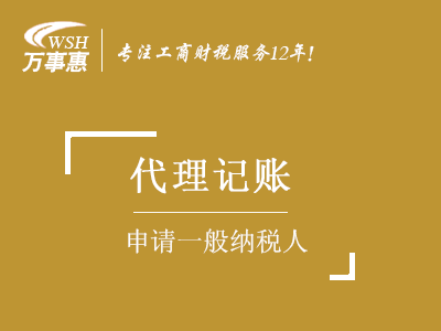 一般納稅人申請_如何升級一般納稅人_認(rèn)定一般納稅人資格條件-萬事惠