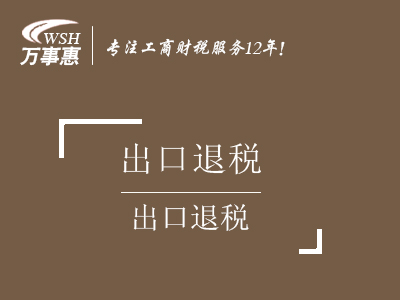 出口退稅_申請進(jìn)出口退稅流程_代辦出口退稅率咨詢政策-萬事惠財(cái)務(wù)公司