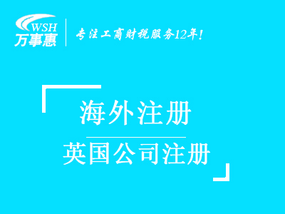 英國公司注冊代辦_深圳注冊英國公司優(yōu)勢_注冊所需資料及注冊所得資料-深圳萬事