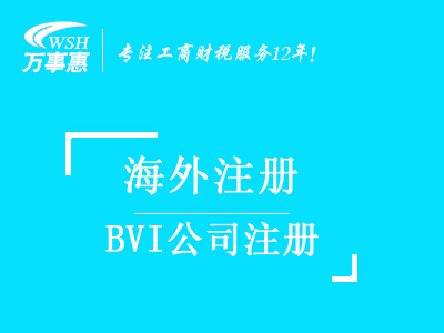 BVI公司注冊(cè)好處_代辦海外公司注冊(cè)_BVI公司注冊(cè)流程以及所需材料-深圳萬(wàn)事惠