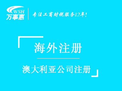 澳大利亞公司注冊(cè)_澳大利亞注冊(cè)公司_注冊(cè)澳大利亞公司流程與所需資料-深圳萬(wàn)事惠