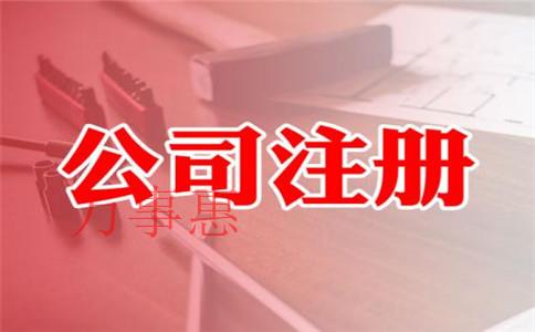 2021年關(guān)于代辦注冊(cè)公司有哪些新政策和要求