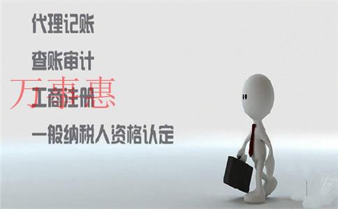 代辦工商注冊是根據(jù)什么來收費的？可以代理記賬嗎？