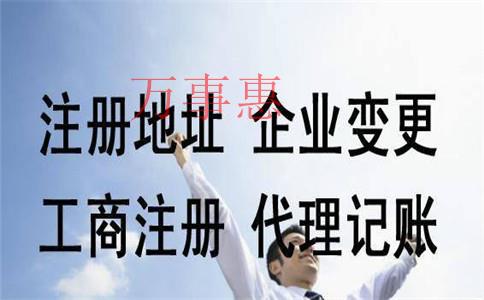 代辦公司注冊(cè)的流程有哪些？費(fèi)用一般是多少？