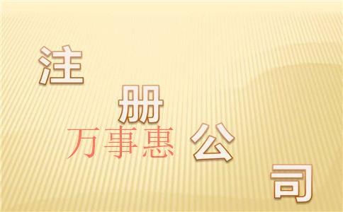 深圳注冊(cè)公司找哪家靠譜一點(diǎn)？