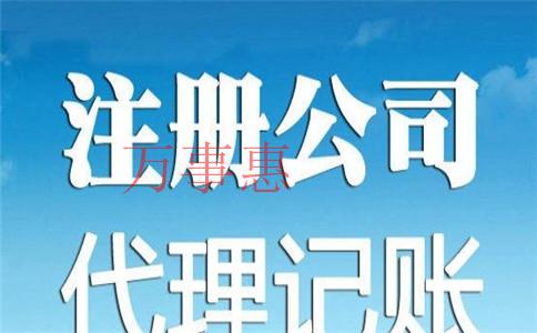 代辦深圳公司注冊(cè)需要考慮哪些？