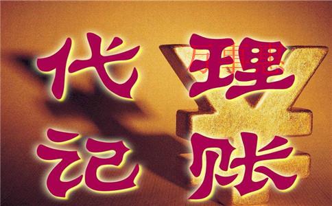 惠州專(zhuān)業(yè)代理記賬需要準(zhǔn)備哪些資料