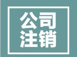 公司注銷(xiāo)前不能忽略的一步是什么？一不小心就注銷(xiāo)失??？