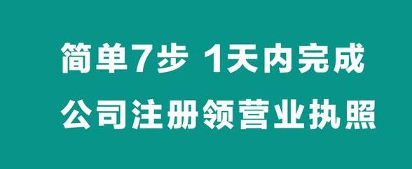 【簡單7步】，1天內(nèi)完成公司注冊拿營業(yè)執(zhí)照-萬事惠財稅