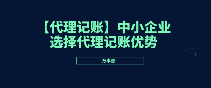 代理記賬優(yōu)勢(shì)/