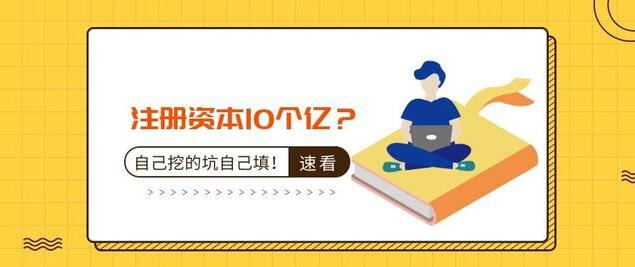 注冊資本10個億？公司注冊資本過大的后果-萬事惠