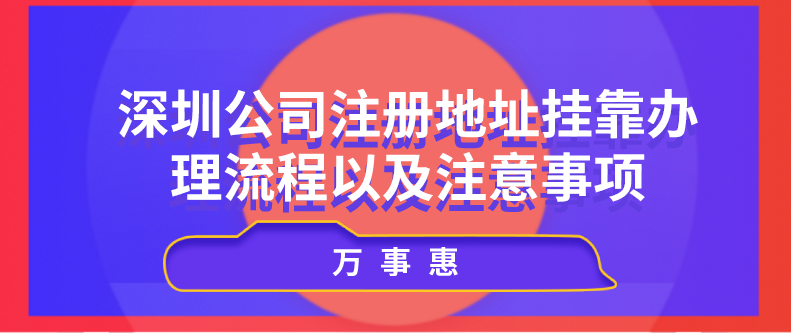 地址掛靠辦理流程